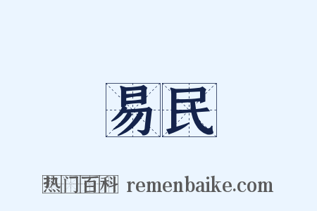 易民是什么意思的图片